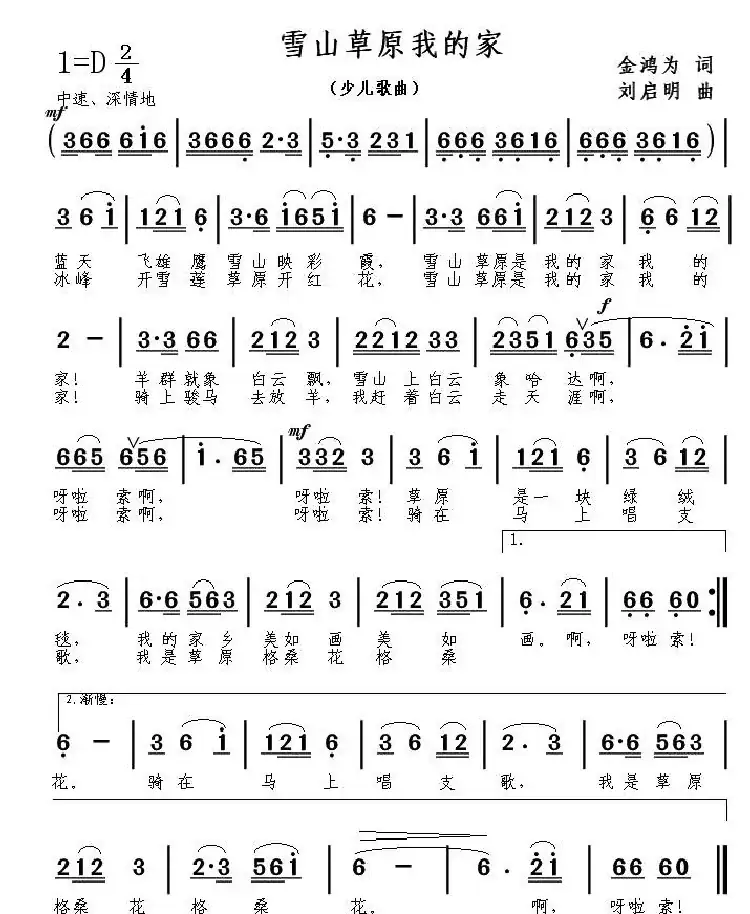雪山草原我的家(金鸿为词 刘启明曲)