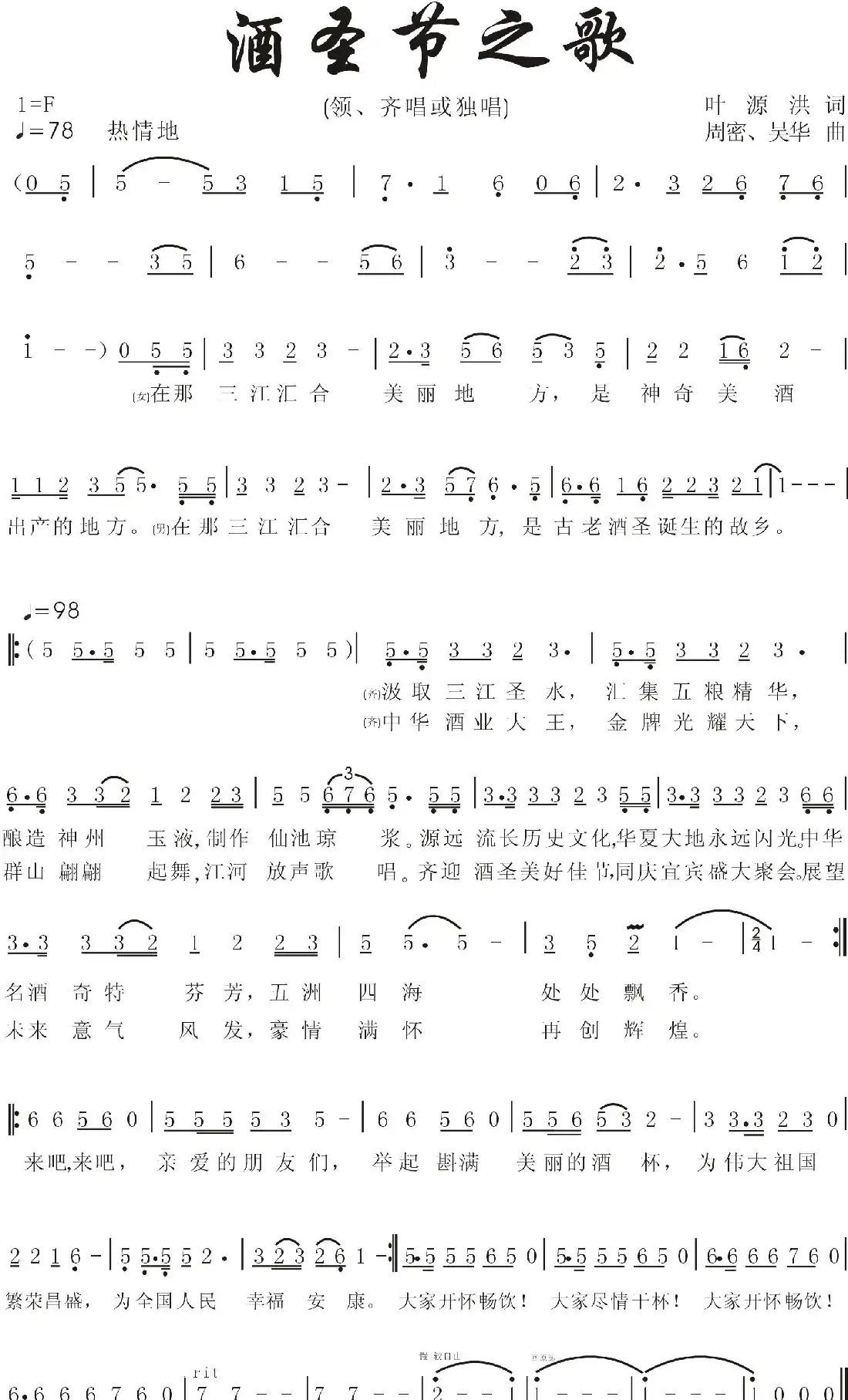 宜宾酒圣节之歌(领、齐唱或合唱)