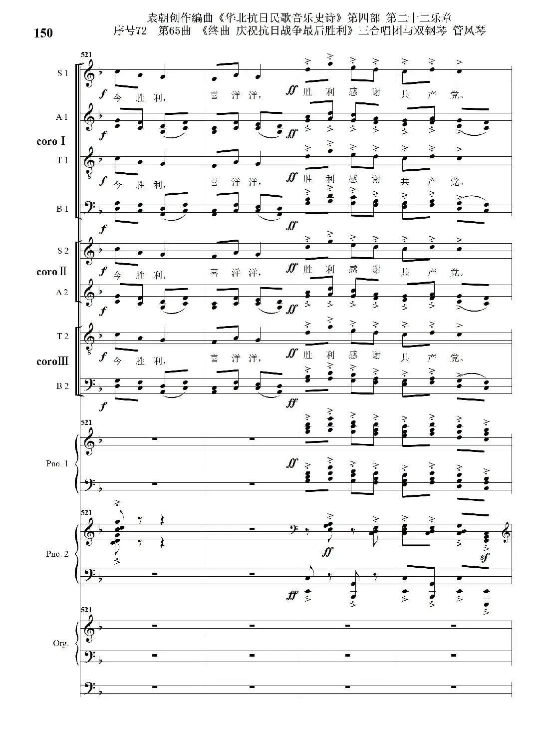 序号72第65曲《终曲 庆祝抗日战争最后胜利》三合唱团与双钢琴 管风琴