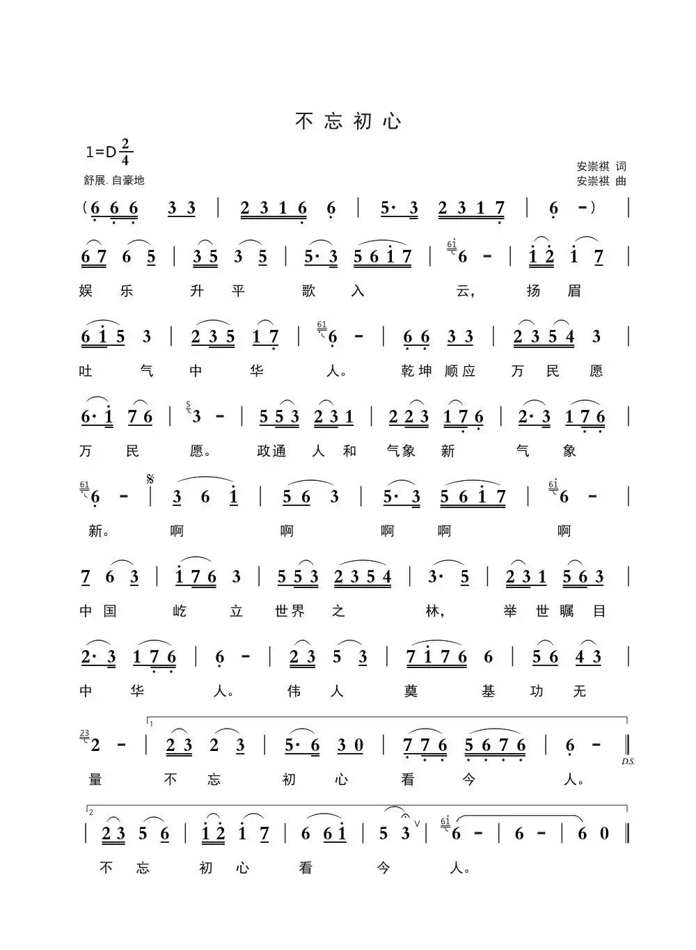 不忘初心（安崇祺词 安崇祺曲）