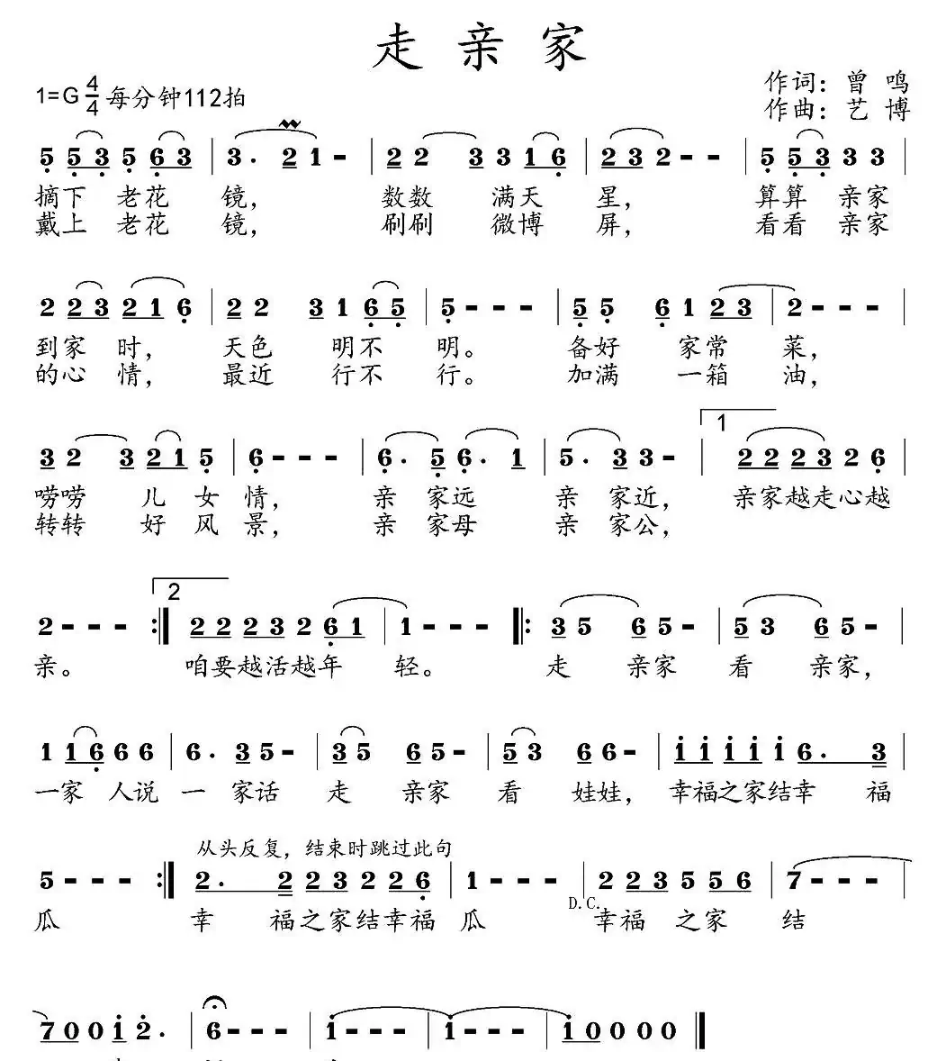 走亲家（曾鸣词 艺博曲）
