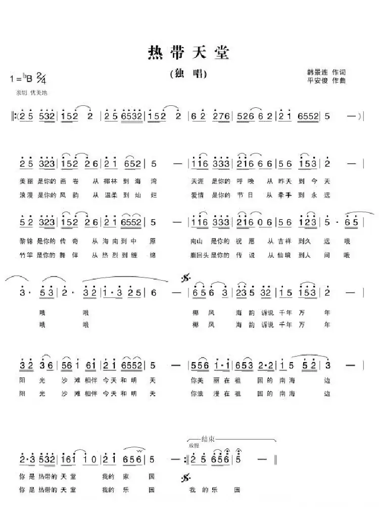 热带天堂（韩景连词 平安俊曲）