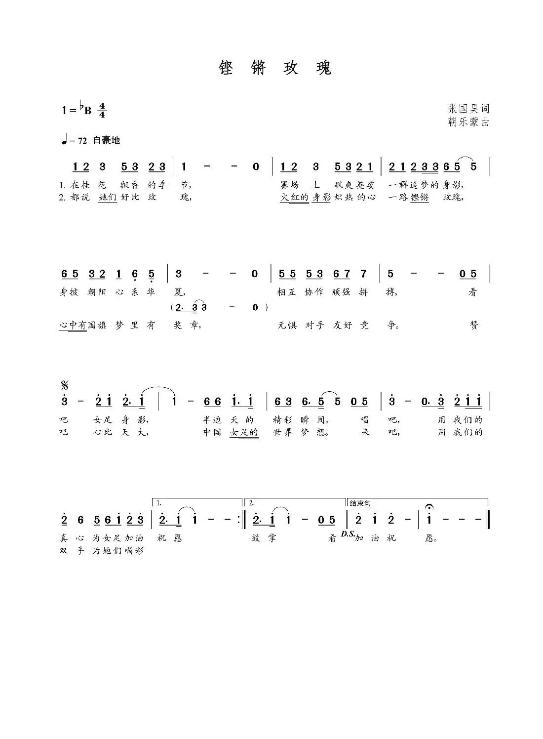 铿锵玫瑰（张国昊词  朝乐蒙曲）