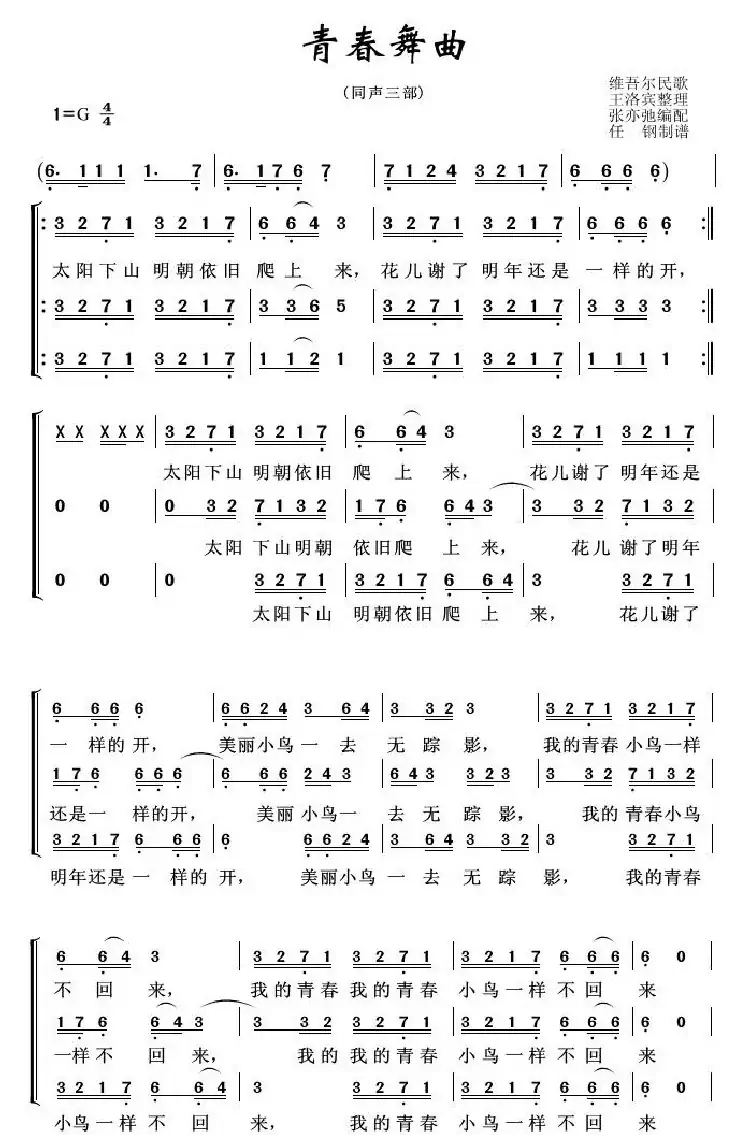 青春舞曲(亦弛改编)(三部合唱)