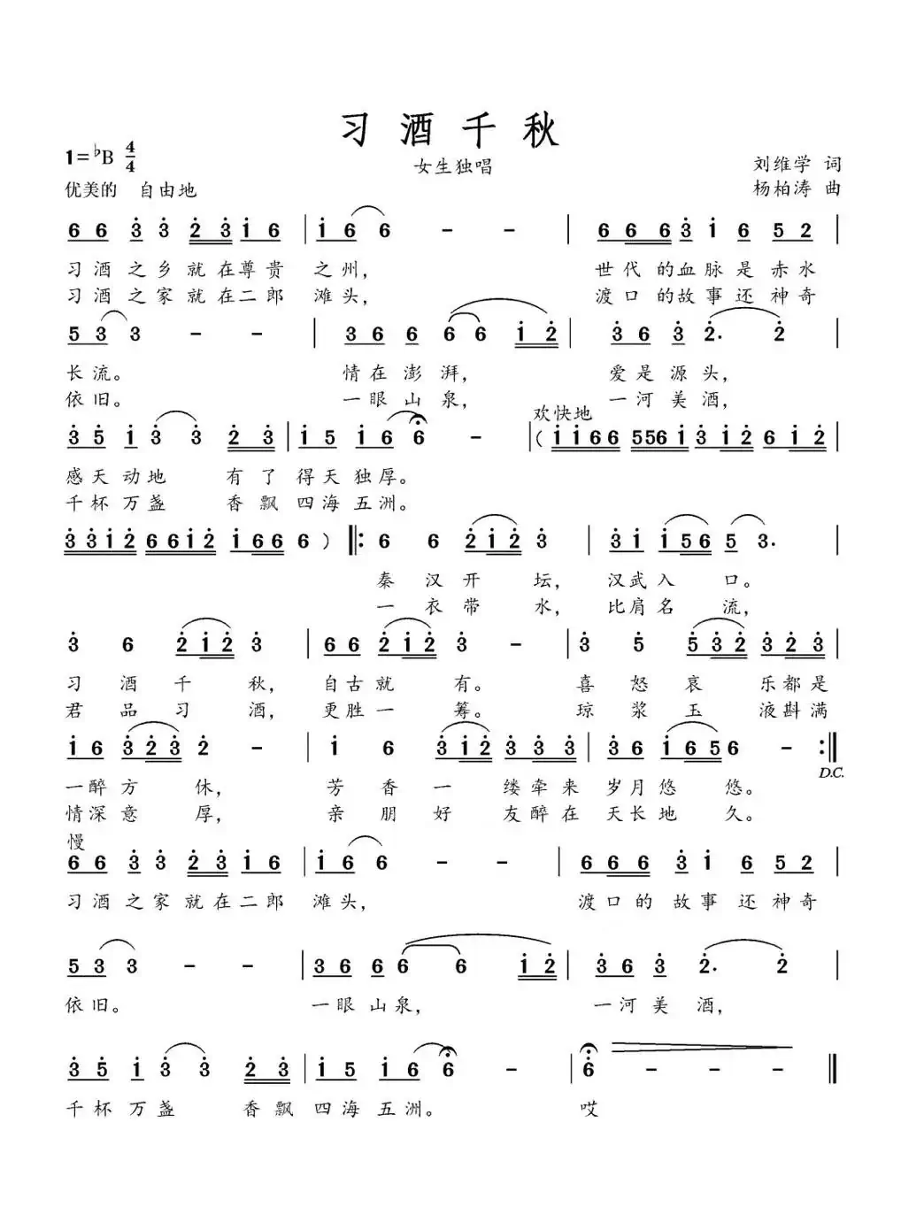 习酒千秋(女声独唱)