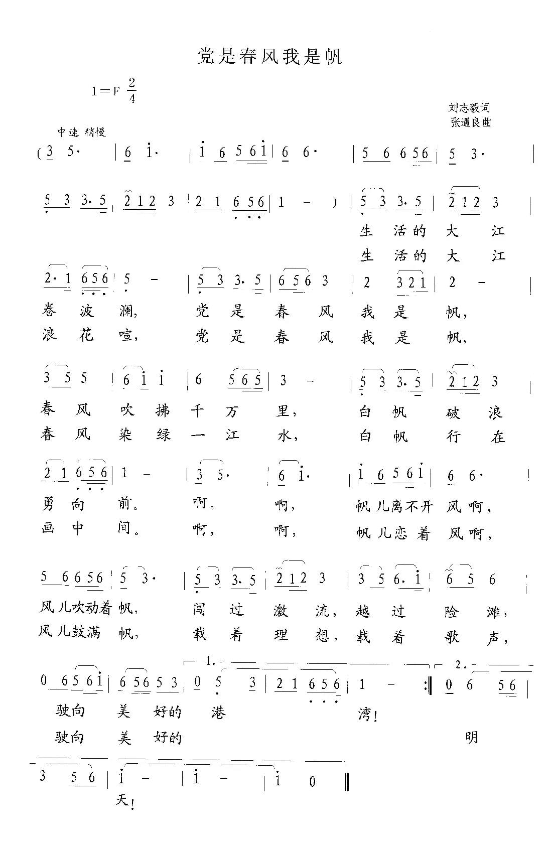 党是春风我是帆