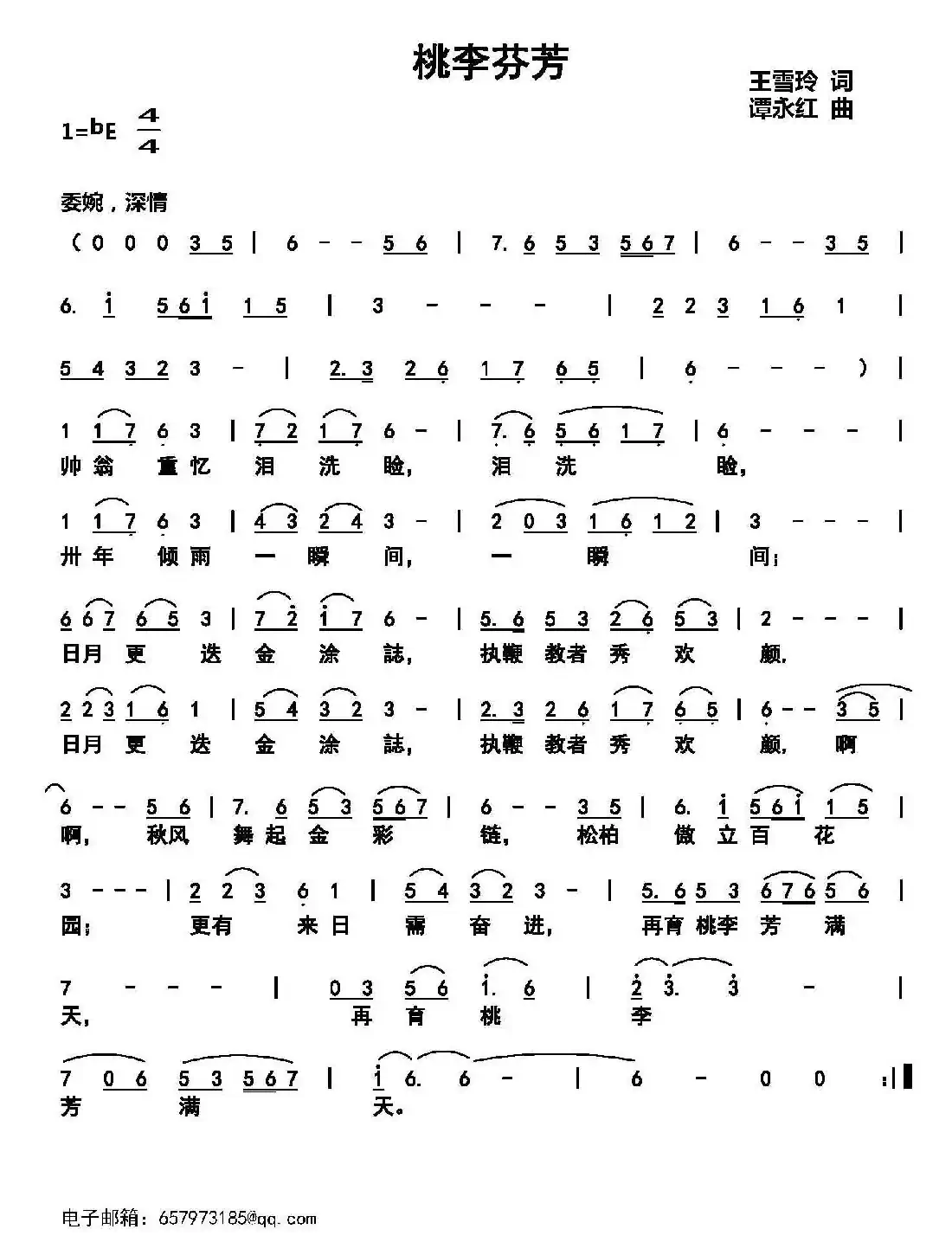 桃李芬芳（王雪玲词 谭永红曲）