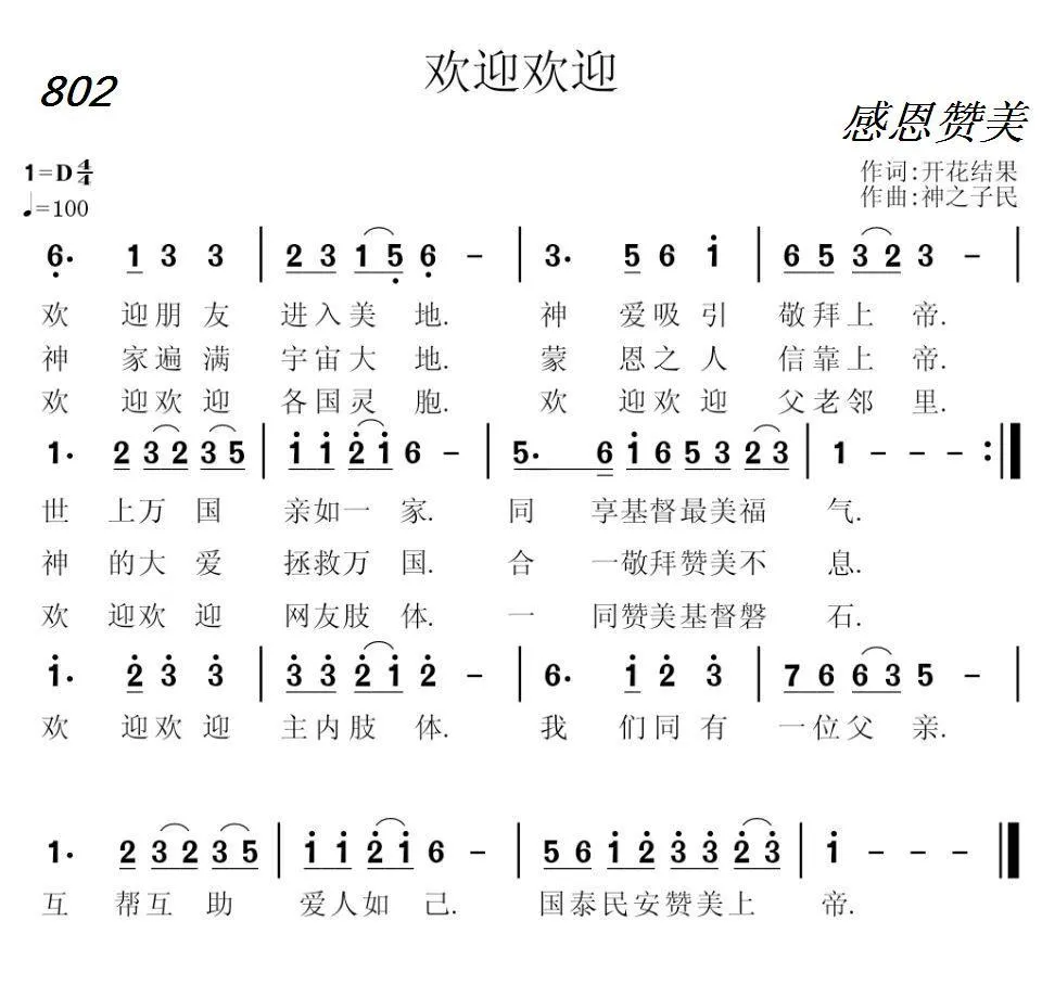 802 欢迎欢迎（开花结果词 神之子民曲）