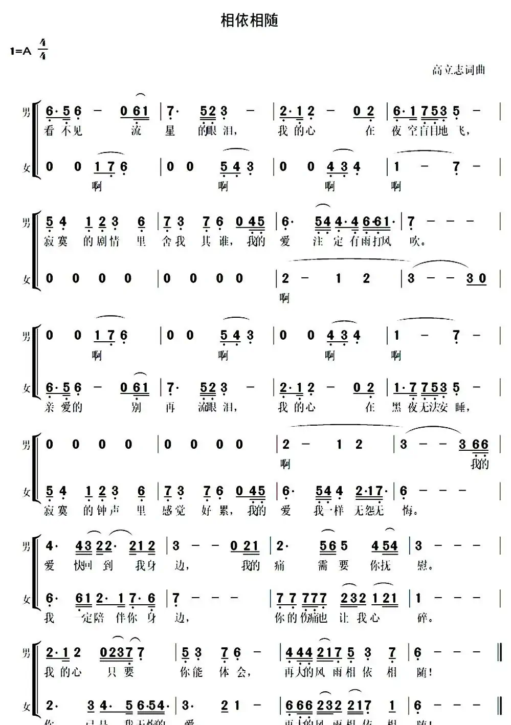 相依相随（高立志词曲、二重唱）