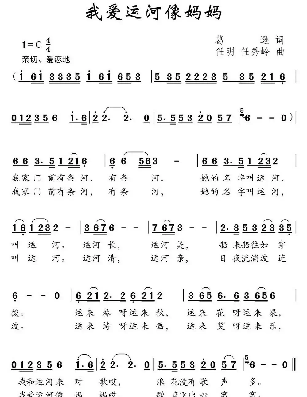 我爱运河像妈妈（葛逊词 任明 任秀岭曲、少儿歌曲）
