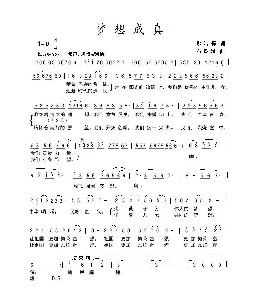 梦想成真（邬洁梅词 石玲娟曲）