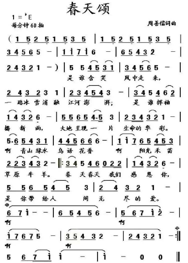 春天颂(周善儒 词曲)