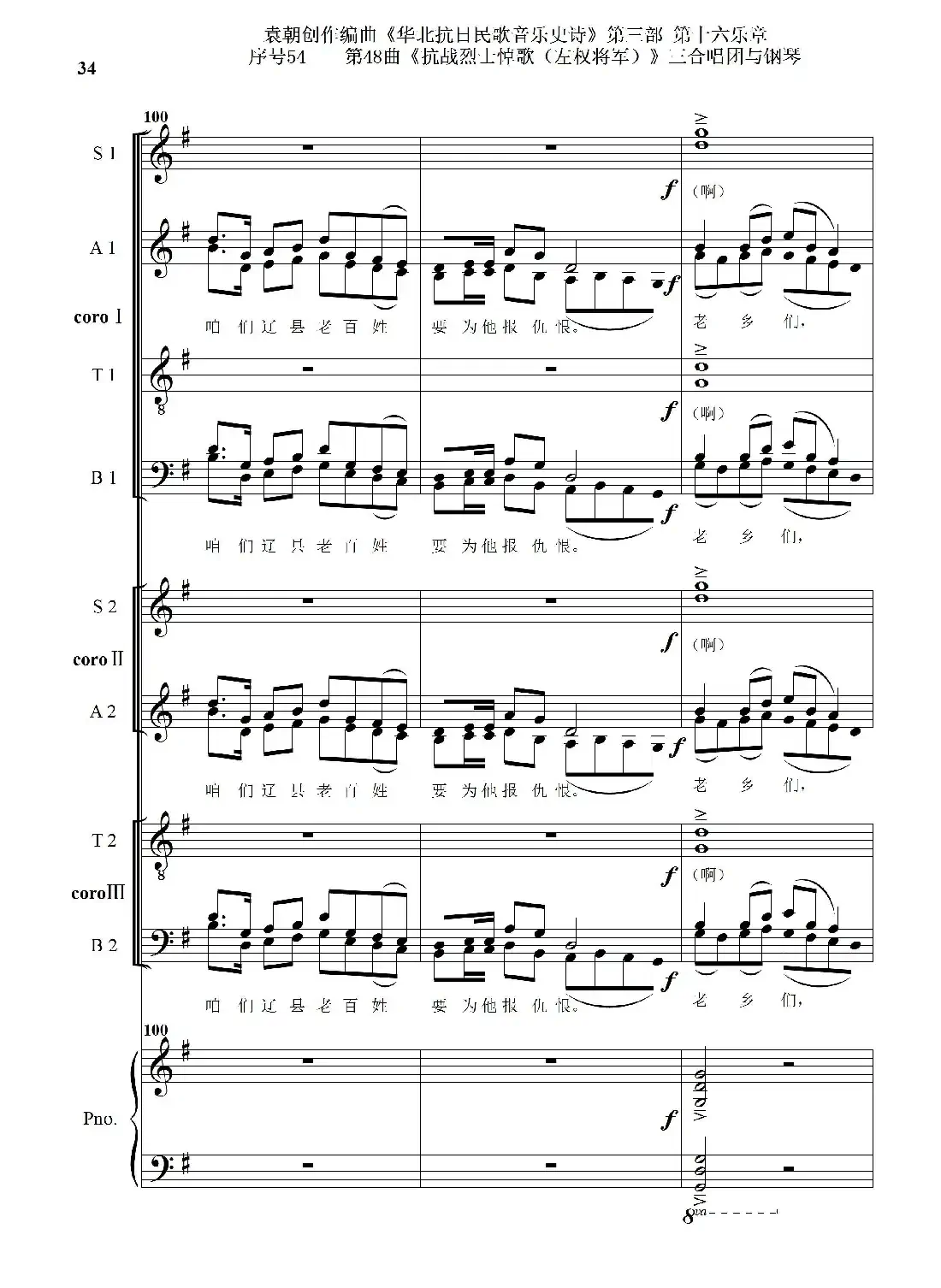 序号54第48曲《抗战烈士悼歌（左权将军）》三合唱团与钢琴