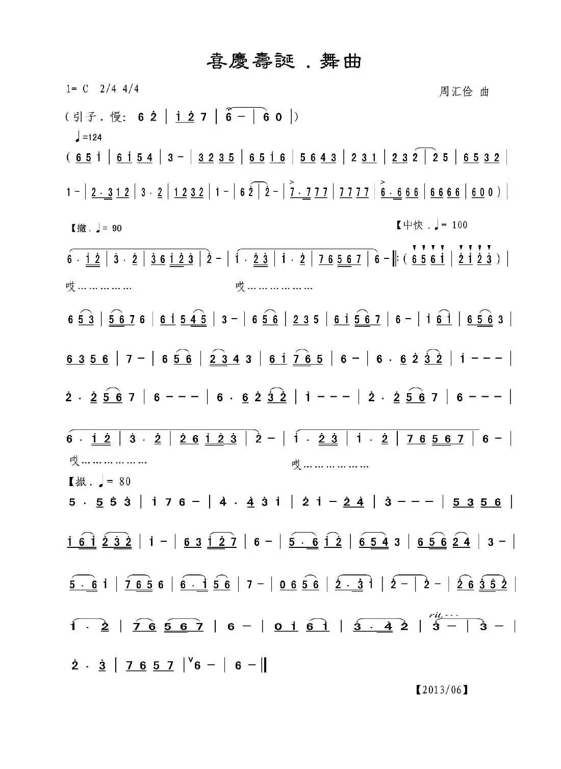 喜庆寿诞·舞曲