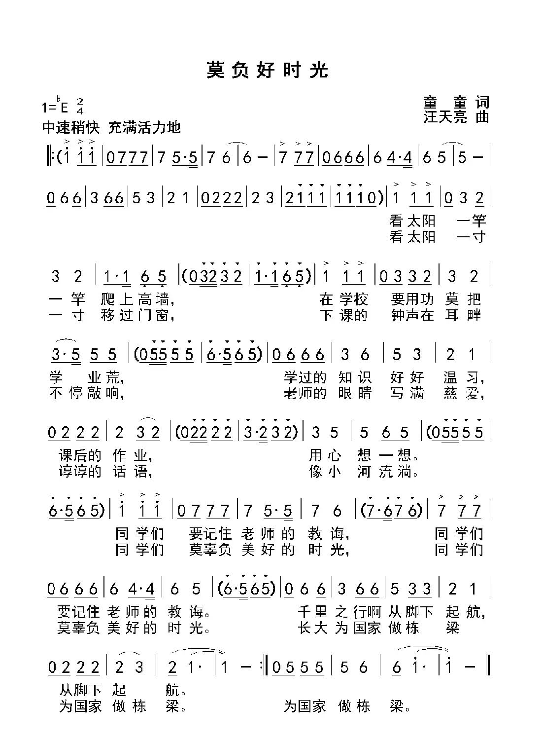 莫负好时光（童童词 汪天亮曲）