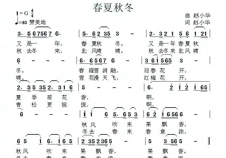 春夏秋冬（赵小华 词曲）