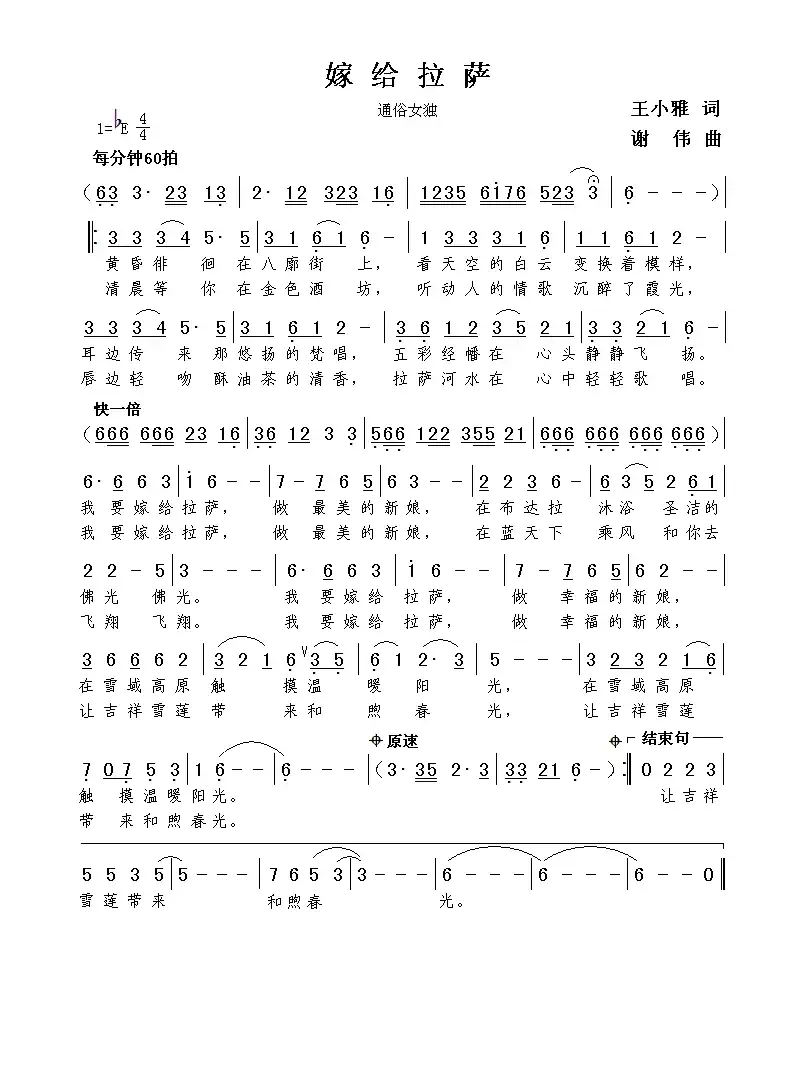 嫁给拉萨（王小雅词  谢伟曲）