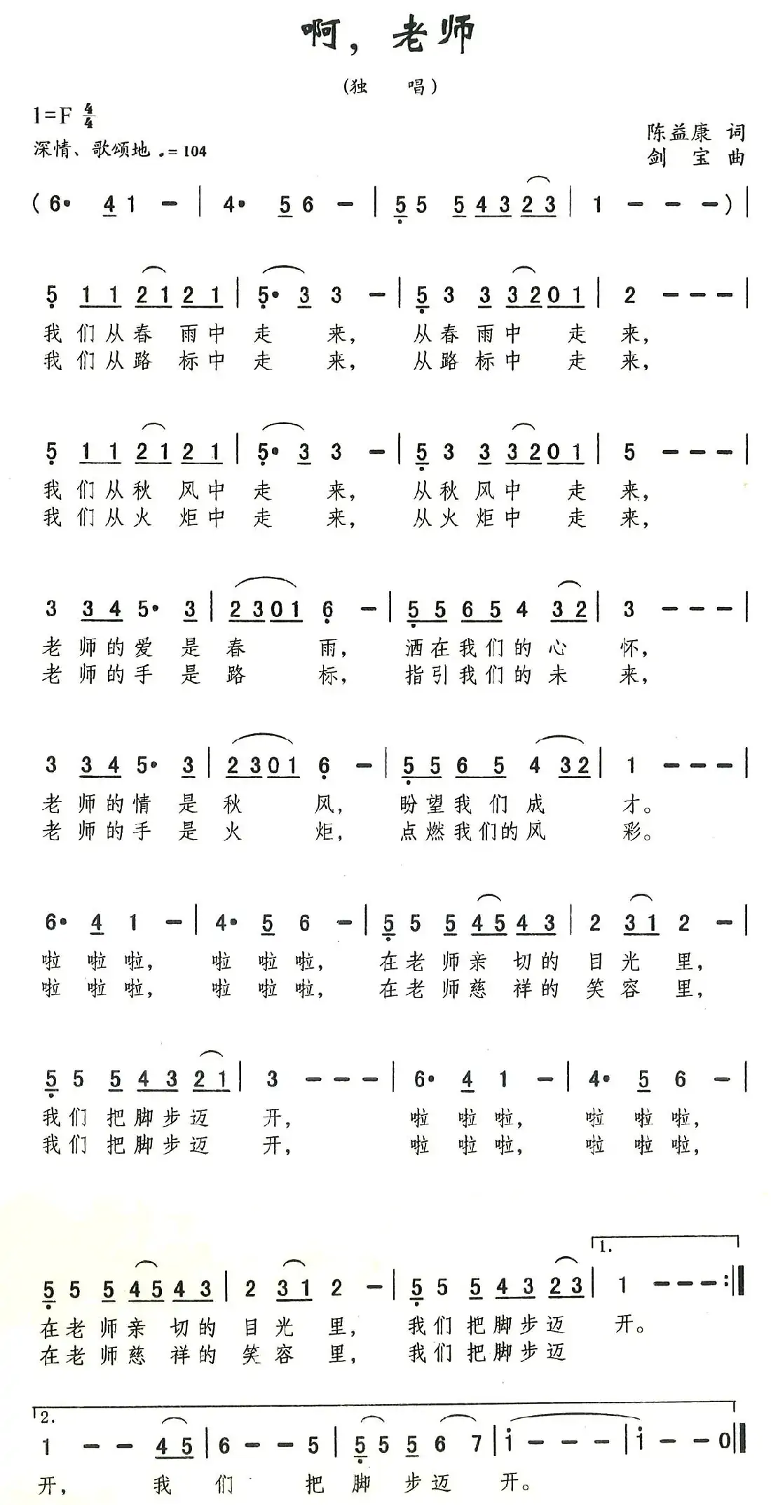 啊，老师（陈益康词 刘剑宝曲）