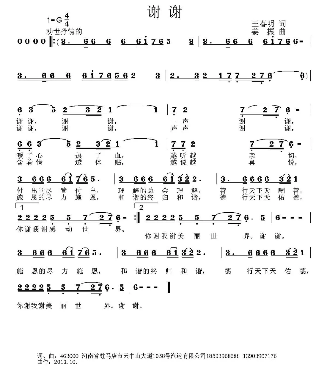谢谢（王春明词 姜振曲）