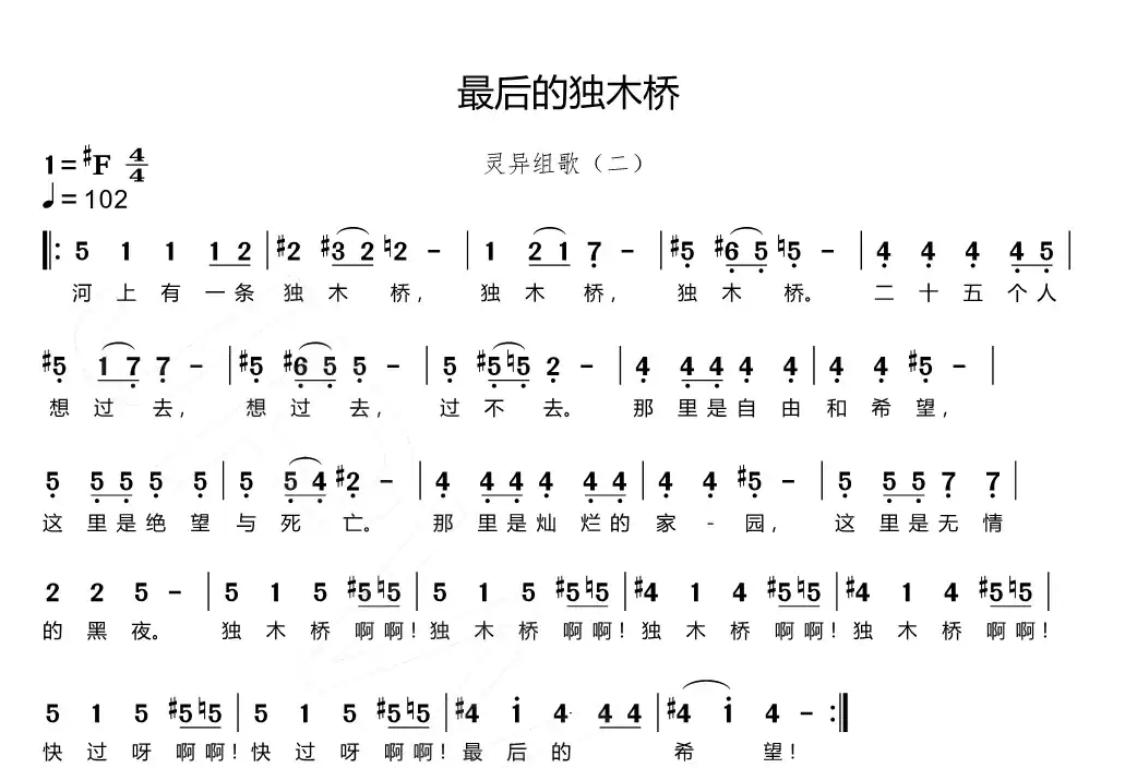最后的独木桥(灵异组歌(二))