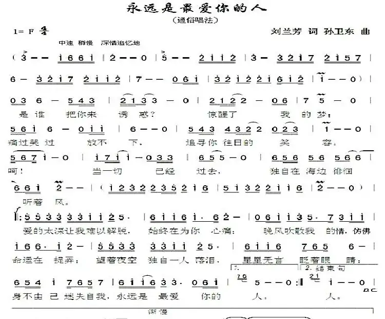 永远是最爱你的人（刘兰芳词孙卫东曲）