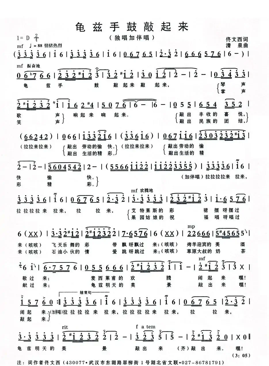龟兹手鼓敲起来（佟文西词 清泉曲）