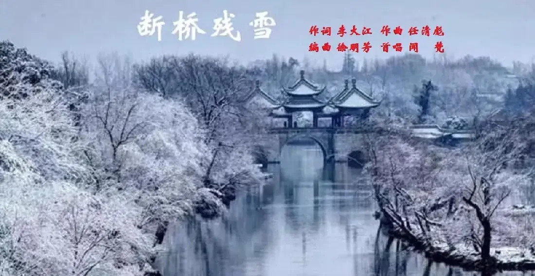 断桥残雪