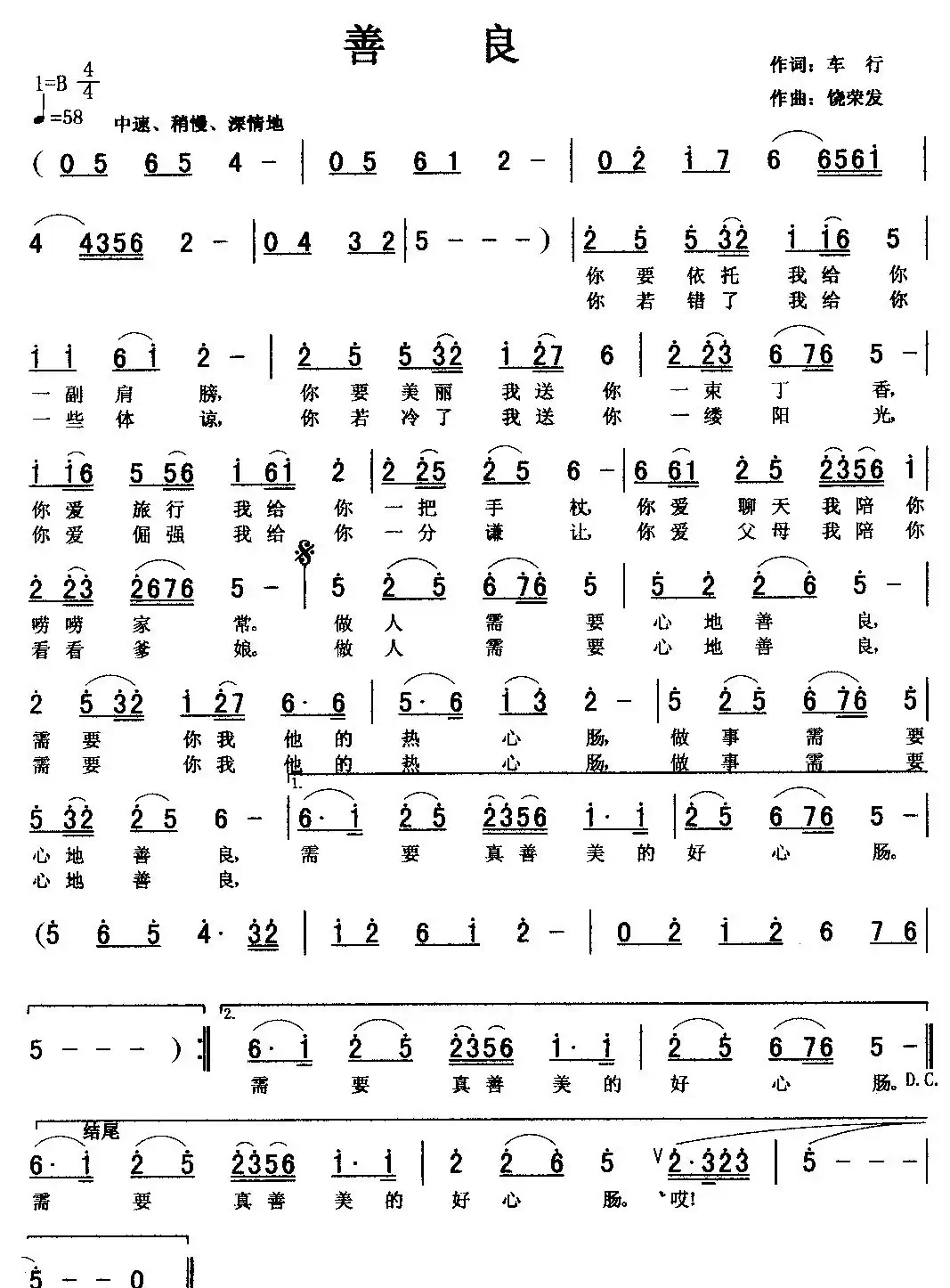 善良（车行词 饶荣发曲）