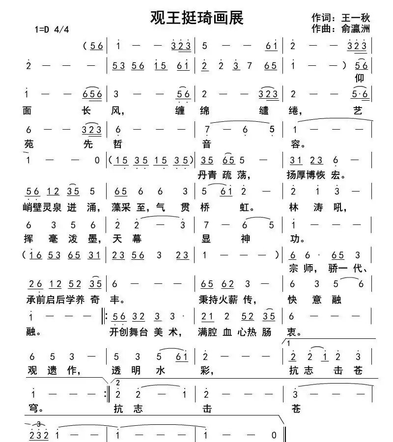 满庭芳-观王挺琦画展