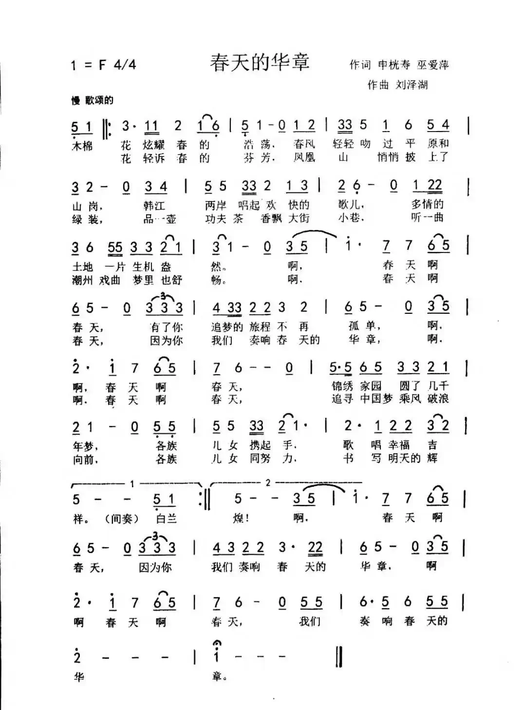 春天的华章 (申恍寿 巫爱萍词 刘泽湖曲)