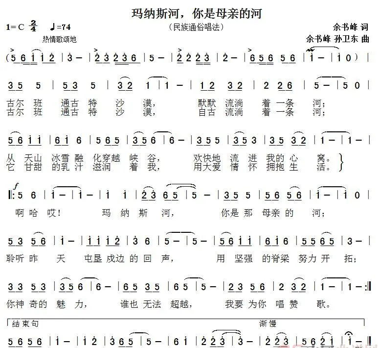 玛纳斯河，母亲的河（余书峰词余书峰孙卫东曲）