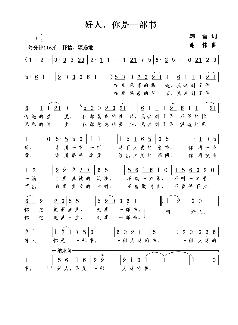 好人，你是一部书（韩雪词  谢伟曲）