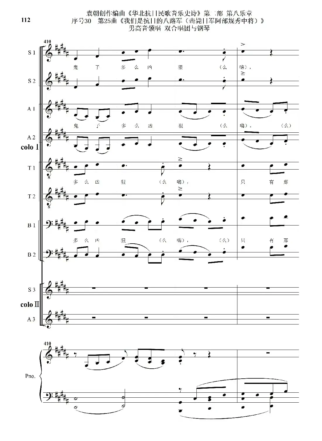 序号30第25曲《我们是抗日的八路军 （击毙日军阿部规秀中将）》男高音领唱 双合唱团与钢琴