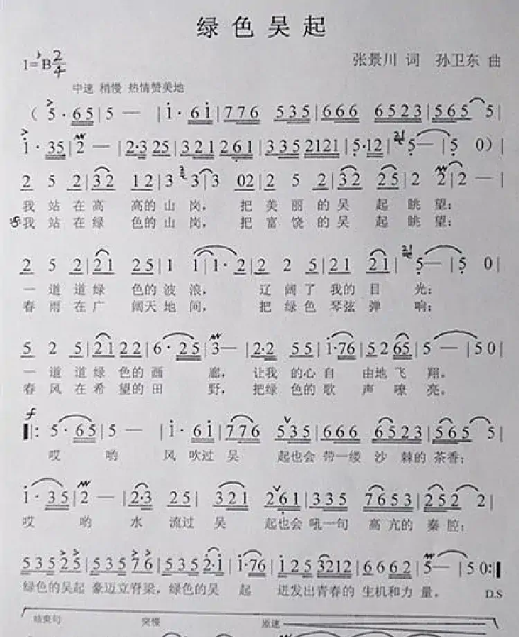 绿色吴起(张景川词孙卫东曲)