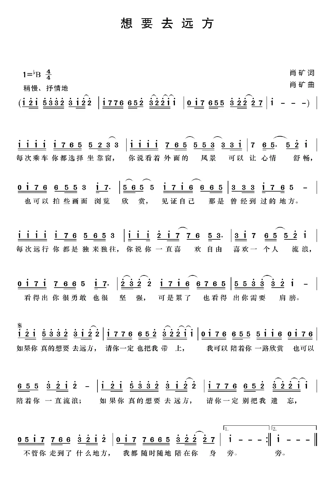 想要去远方(肖矿词曲)