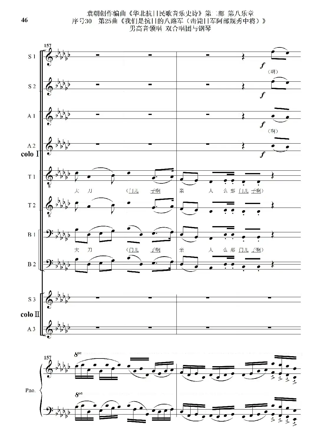 序号30第25曲《我们是抗日的八路军 （击毙日军阿部规秀中将）》男高音领唱 双合唱团与钢琴