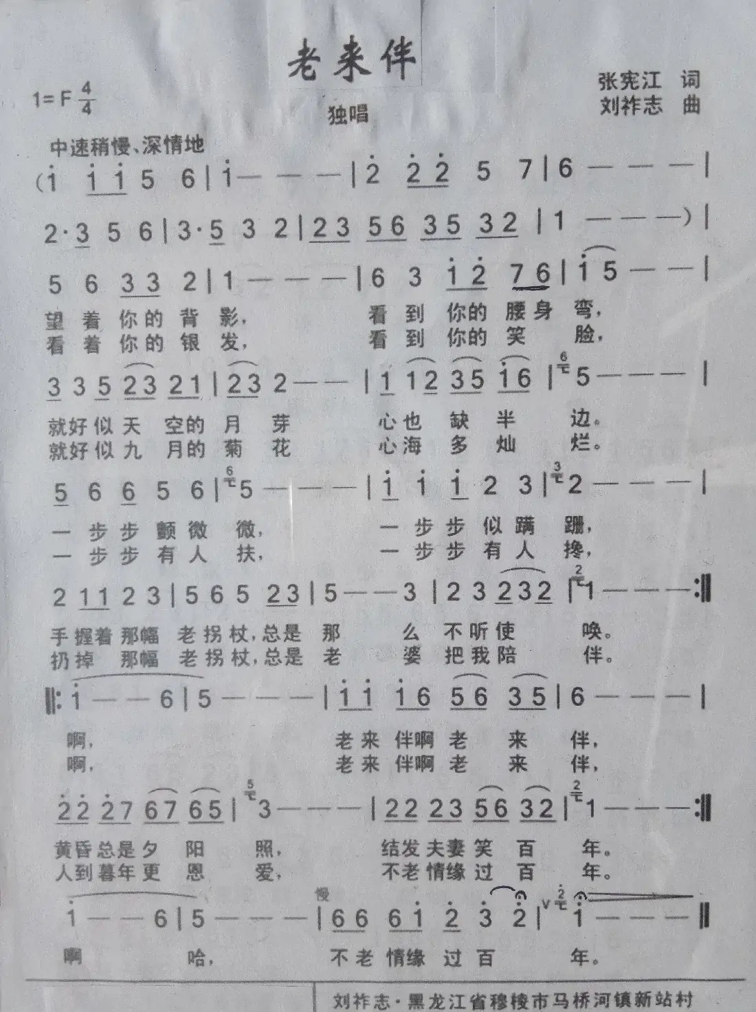 老来伴(张宪江词 刘祚志曲)