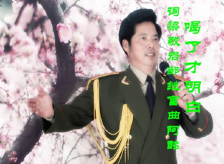【邹六福酒歌】喝了才明白-朱跃明