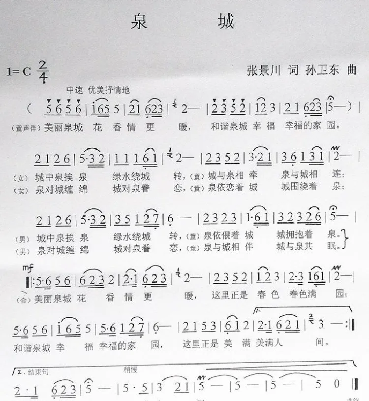 泉城（张景川词孙卫东曲）