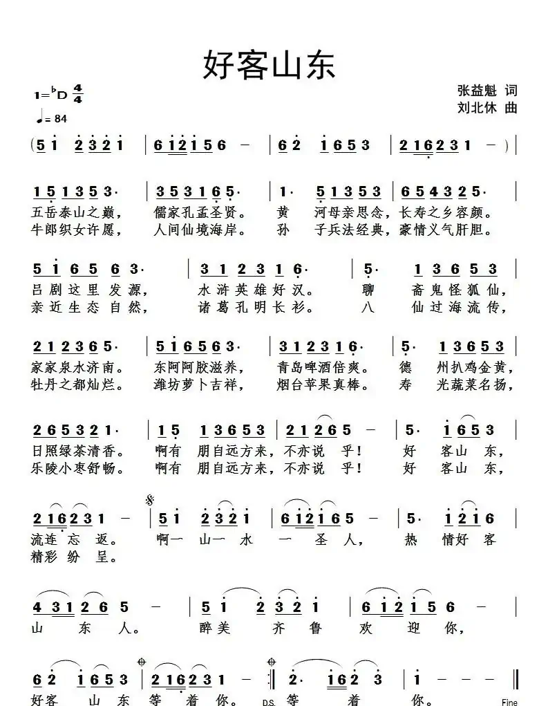 好客山东（张益魁词 刘北休曲）