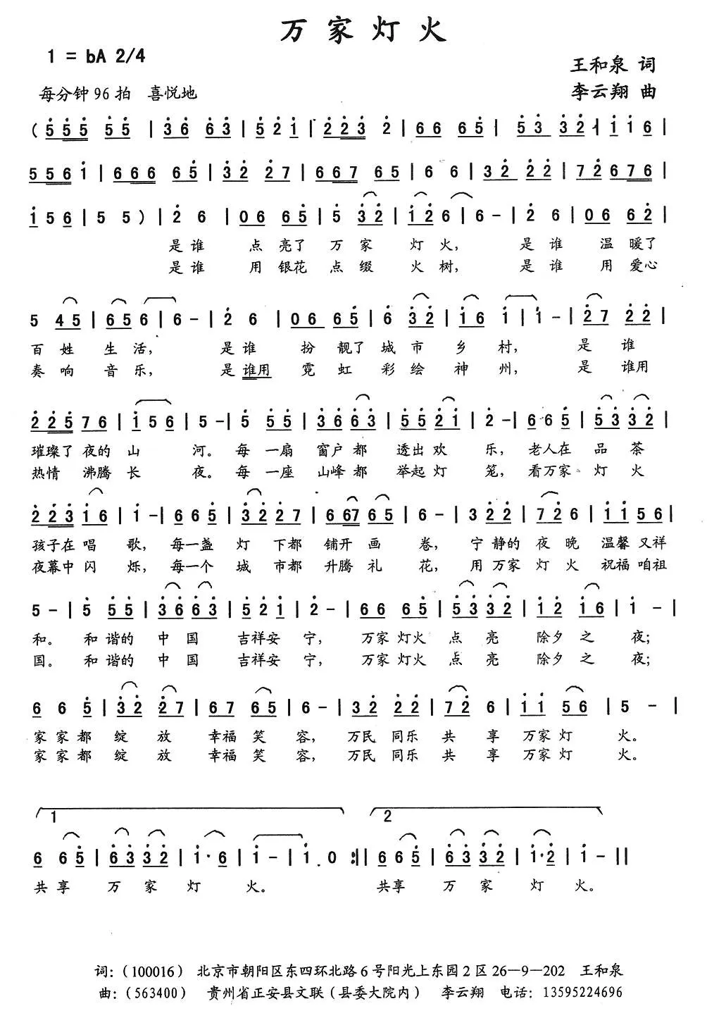 万家灯火（王和泉词 李云翔曲）