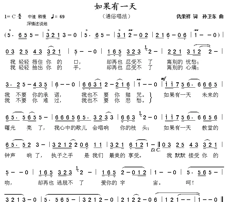 如果有一天（仇荣祥词 孙卫东曲）