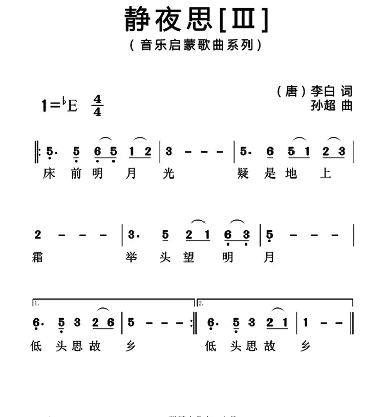 静夜思（[唐]李白词 孙超曲、3个版本）