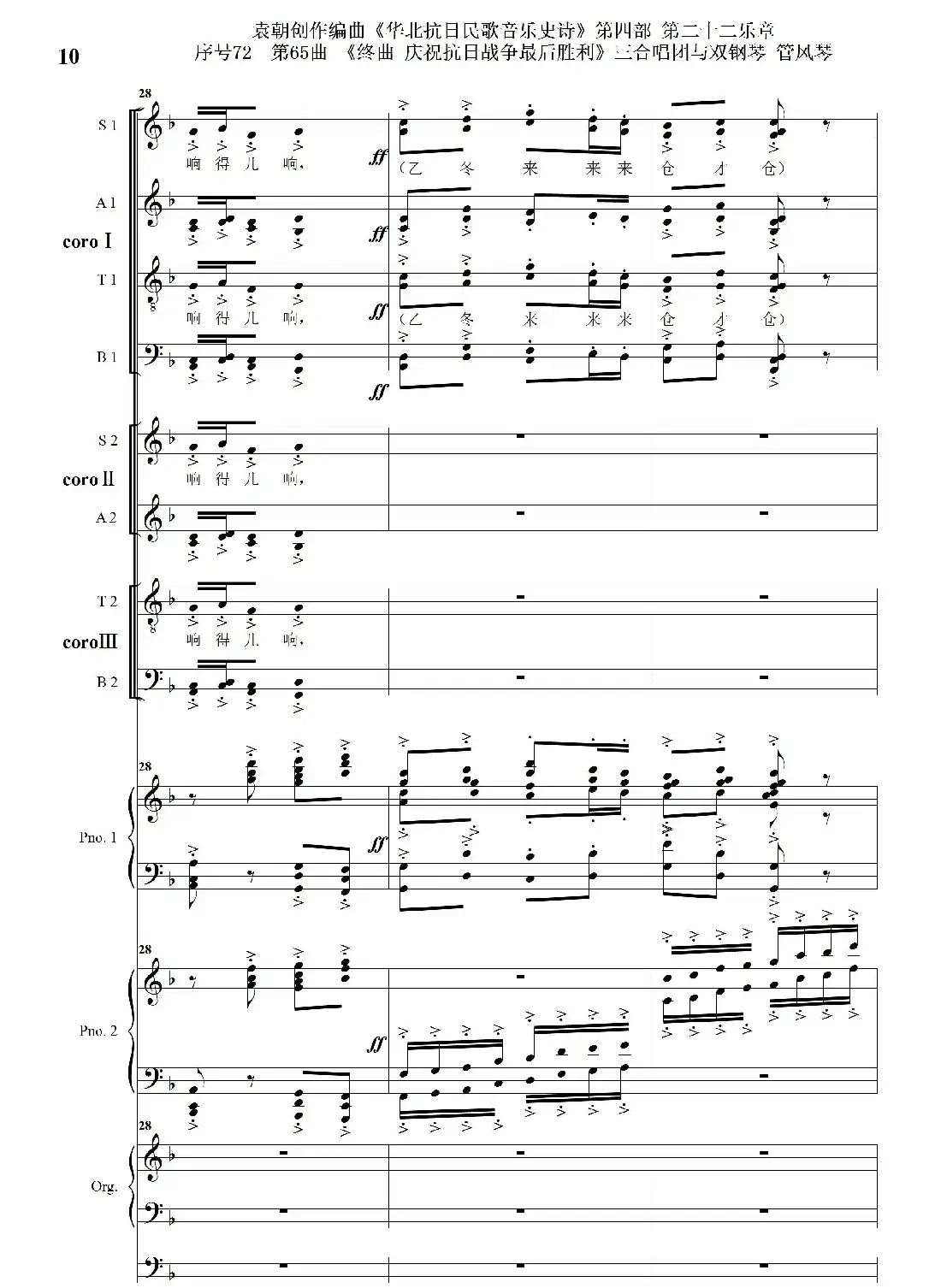序号72第65曲《终曲 庆祝抗日战争最后胜利》三合唱团与双钢琴 管风琴