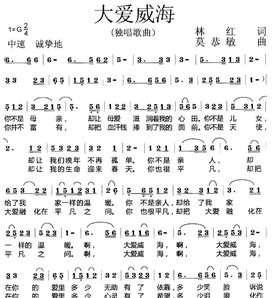 大爱威海（林红词 莫恭敏曲）
