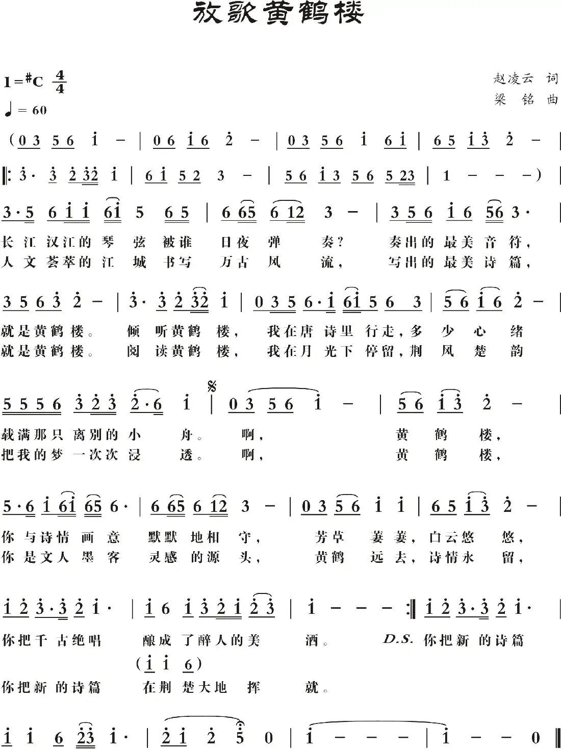 放歌黄鹤楼（赵凌云词， 梁铭曲，演唱：胡润华）