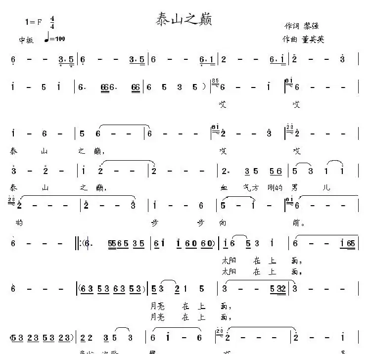 泰山之巅（黎强词 董其英曲）