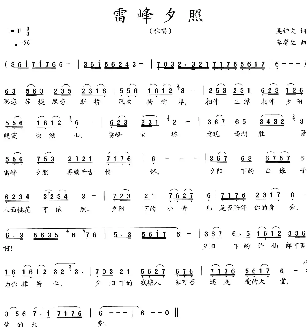 雷峰夕照（吴钟文词 李馨生曲）