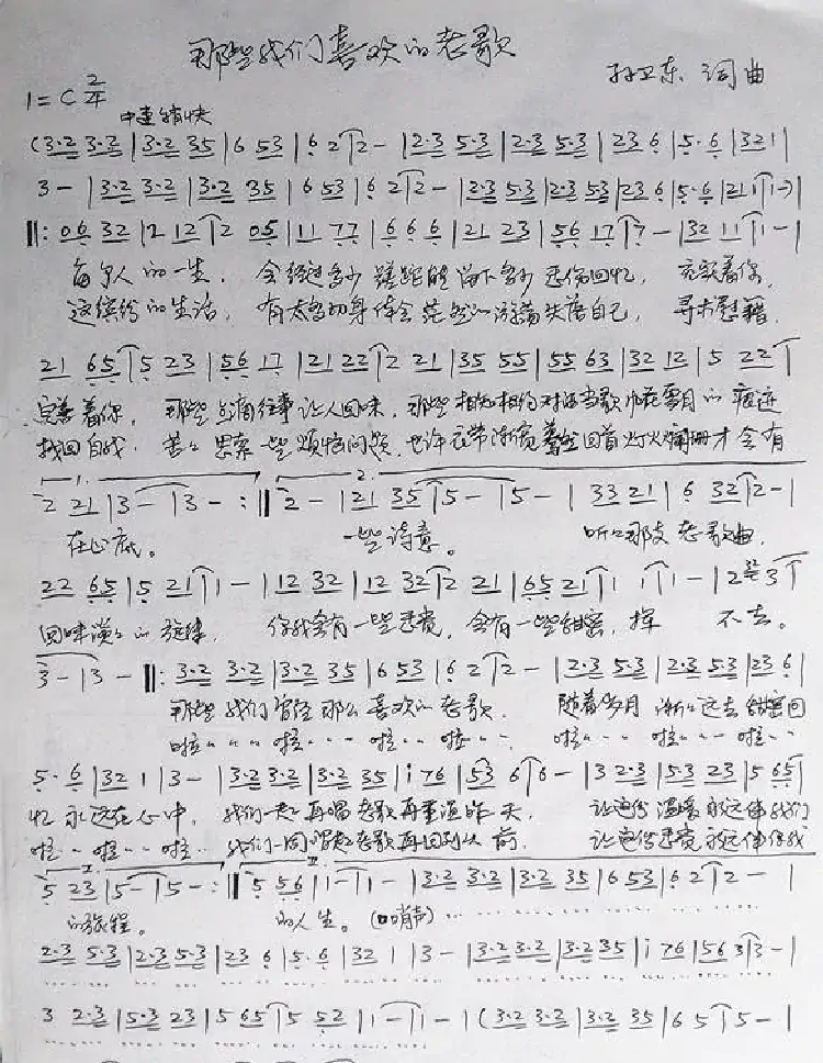 那些我们喜欢的老歌（孙卫东词曲）