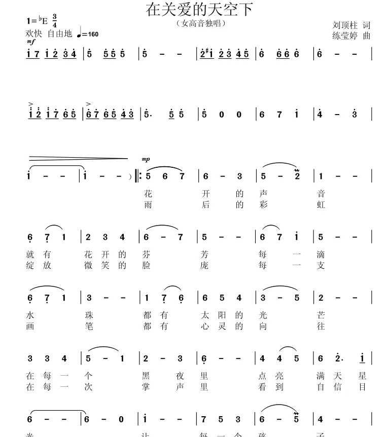 在关爱的天空下（刘顶柱词 练莹婷曲）